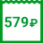 579 ₽/мес